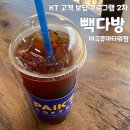 빽다방안산고잔 | KT 고객보답 빽다방 아메리카노 HOT 두잔 쿠폰 후기 빽다방 마곡류마타워점 메뉴판