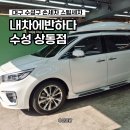 대구 수성구 손세차 내차에반하다 수성상동점 카니발 스팀세차후기