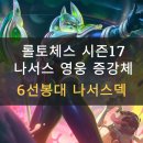 롤토체스 시즌17 나서스 꽁! 영웅 증강체 6선봉대 나서스덱 초보 공략 같은 빌드업 후기