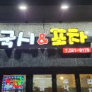 국시&포차