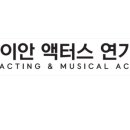 이안액터스연기학원