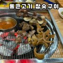 참숯통큰오리 | 풍암동고기집 풍암동맛집 ‘통큰고기 참숯구이’ 뒷고기 왕꼬들살 후기