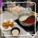 샤브올데이 부산수영점 | 부산 수영 맛집 네이버페이 이벤트 혜택 정리 샤브올데이 부산수영점