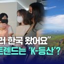 떠오르는 K-관광 트렌드 &#39;K-등산&#39; ... 등산관광센터 이용객 반이 외국인? 이미지