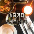 [청담맛집]엘세뇨르둘세 _분위기 좋은 와인바 데이트 장소 추천