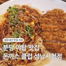 탄천로 | 주차 가능한 분당 가족 모임 맛집 돈까스클럽 성남시청점