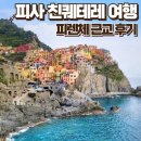 피렌체 근교 투어 추천, 피사 친퀘테레 당일치기 여행 다녀온 후기