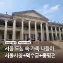 서울 광화문 편] 서울시청 · 책 읽는 서울광장 · 덕수궁 · 중명전 나들이 후기