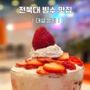대설전북대 | 전북대맛집 대설 전북대본점 딸기빙수 후기