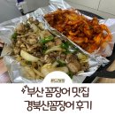 부산 꼼장어 맛집 1등: 부산역근처맛집 경북산꼼장어 또간집 후기