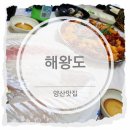 &lt;양산맛집&gt; 싱싱한 회를 찾는다면 해왕도!!