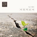 가장작은자 - TOVLOV (토브러브)//01-가장작은자 (복음성가 CCM 신보 미리듣기 MP3 가사) 이미지