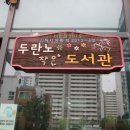 두란노작은도서관 이미지