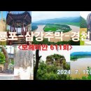 회룡포-삼강주막-경천대(6)＜유투브동영상＞ 이미지