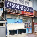 산장어곰장어