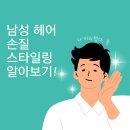 쉽게 따라하는 헤어 스타일링 | 초보자도 쉽게 따라 하는 남성 헤어 스타일링 꿀팁 &amp; 제품 추천