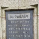 요산 김정한문학비 이미지