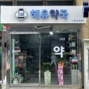 유약국 이미지