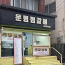 운명찜갈비