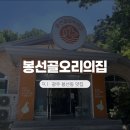 오리의집 | 광주 봉선동 오리고기 맛집 봉선골오리의집 가족외식 내돈내산 후기