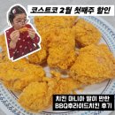 바이탈에어코리아(주) | 대전 코스트코 2월 첫째 주 할인 추천상품, BBQ 비비큐 후라이드 치킨 에어프라이어 후기