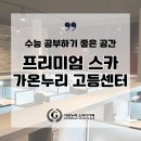가온누리스터디카페