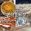 영덕광고 | 경북 영덕휴게소 후기 깨끗한 시설에서 밥까지 해결 가능한 휴게소