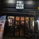 우리집 Beer