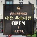 응급실국물떡볶이대전 이미지