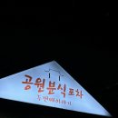 서울 동대문 노포 포차 술집 추천 | 공원분식포차