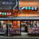 광교부추곱창 이미지