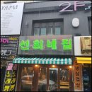 송탄냉삼집 이미지