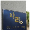 파랑광고기획 이미지