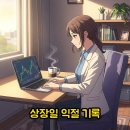 (주)포켓스페이스 | 나라스페이스 공모주 상장일 기록과 익절 전략