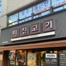 미친고기 학동점 이미지