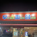 우리할매파김치삼겹살