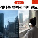 명주할인마트 | 상하이 가성비 동방명주 뷰 호텔 래디슨 컬렉션 하이랜드 호텔 추천