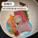 마코토 | 비스타 워커힐 서울 모에기 마코토 코스 후기 할인방법