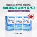 동아메디텍 | 동아제약 패밀리 솔루션은 캐나다 ROSELL 특허 3종이 함유된 온가족 유산균