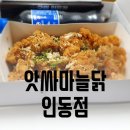 앗싸마늘닭앗싸찜닭앗싸마늘똥집인동점 | [인동치킨맛집] 이 구역의 마늘닭 강자는? 앗싸마늘닭&amp;마늘찜닭 인동점