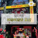 GOAT PC | [압구정] 귀여운 구경거리가 가득✨ 위글위글집 도산