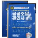대한조달산업(주)온라인사업부 | [Book Review] ’2026 최적합 공공조달관리사_필기’ 후기