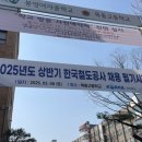 목동고등학교 | [필기 후기] 2025 상반기 코레일