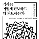 역사는 어떻게 진보하고 왜 퇴보하는가