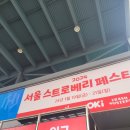 2024 서울 스트로베리 페스타 토요일 참여 후기/대치동 늘봄스넥,튀김아저씨
