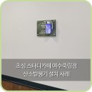 초심스터디카페여수