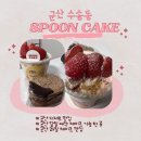 쿠키라인 좋은나들가게 | [군산케이크맛집]당일케이크 예약 가능한 수송동 스푼케이크 후기