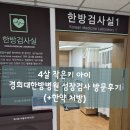 경희대학교한방병원 | 4살 작은키 아이 경희대한방병원 성장검사 방문후기 (+한약 처방)