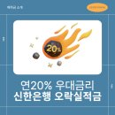 종합오락실 | 연 20% 우대금리 신한은행 오락실 적금 상품 정보 가입 후기