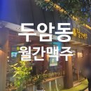 두암동 먹자골목 | 두암동 먹자골목_월간맥주(메뉴판 위주 후기)